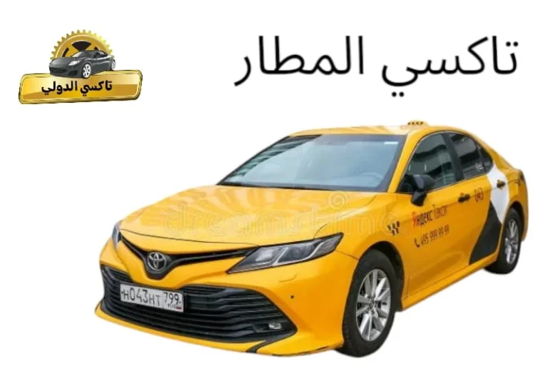 تاكسي مطار الكويت الدولي تكسي مطار 24 ساعة
