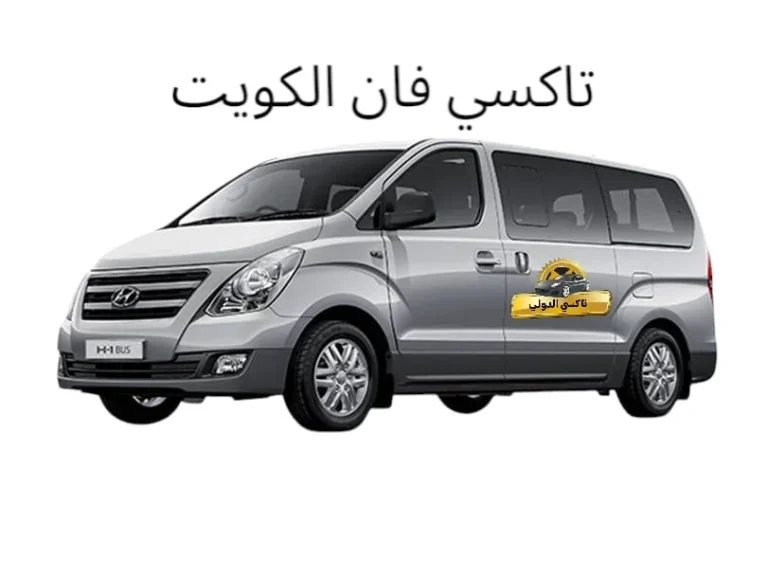 تاكسي فان الكويت الدولي تكسي عائلي 24 ساعة