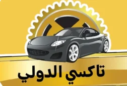 تاكسي الدولي
