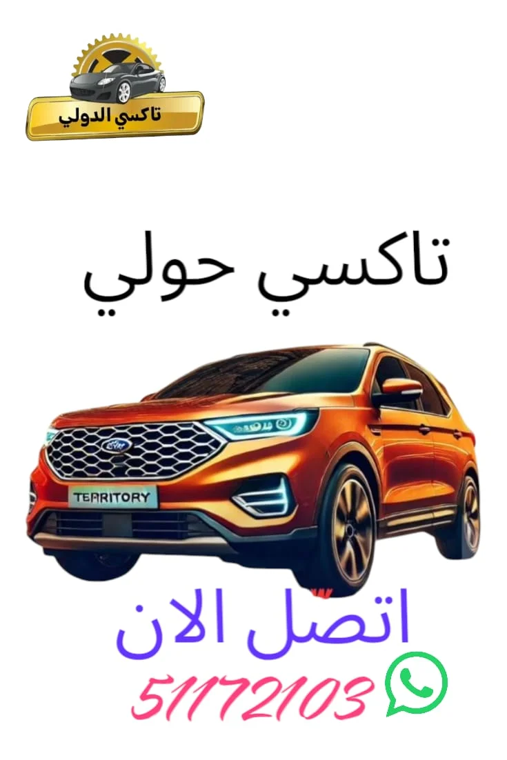 تاكسي المطار الكويتي الدولي 5 تاكسي حولي اتصل الأن
