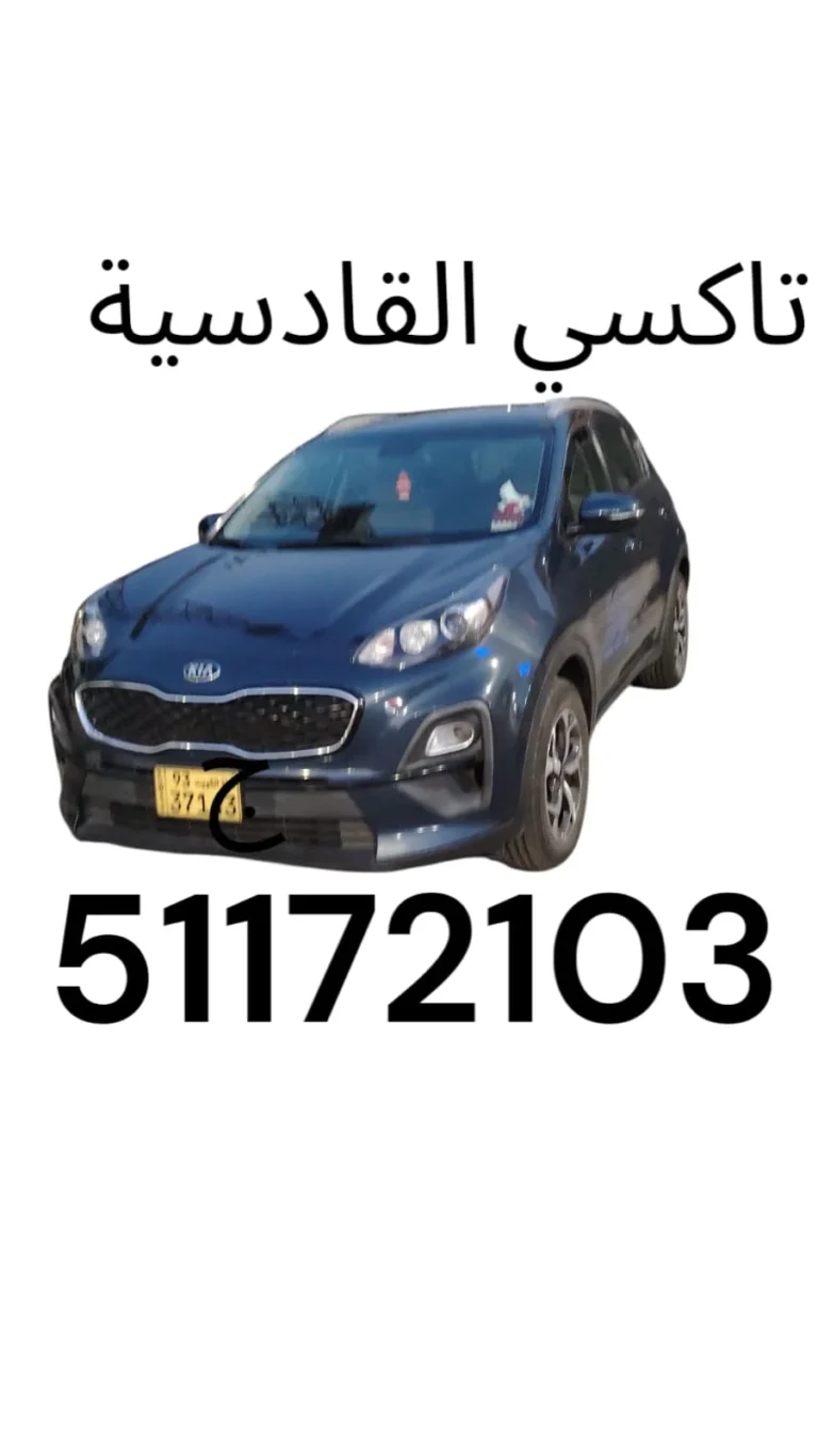 تاكسي القادسية