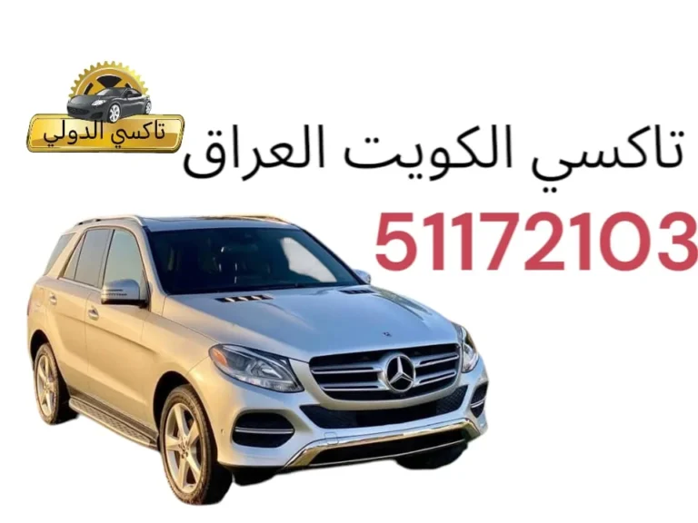 تاكسي الكويت العراق