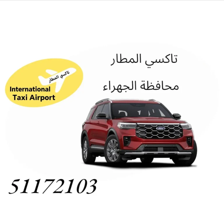 تاكسي القصر 3 تاكسي المطار الجهراء