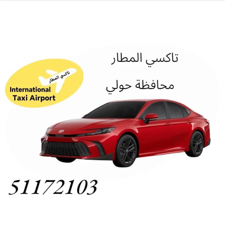 تاكسي المطار حولي
