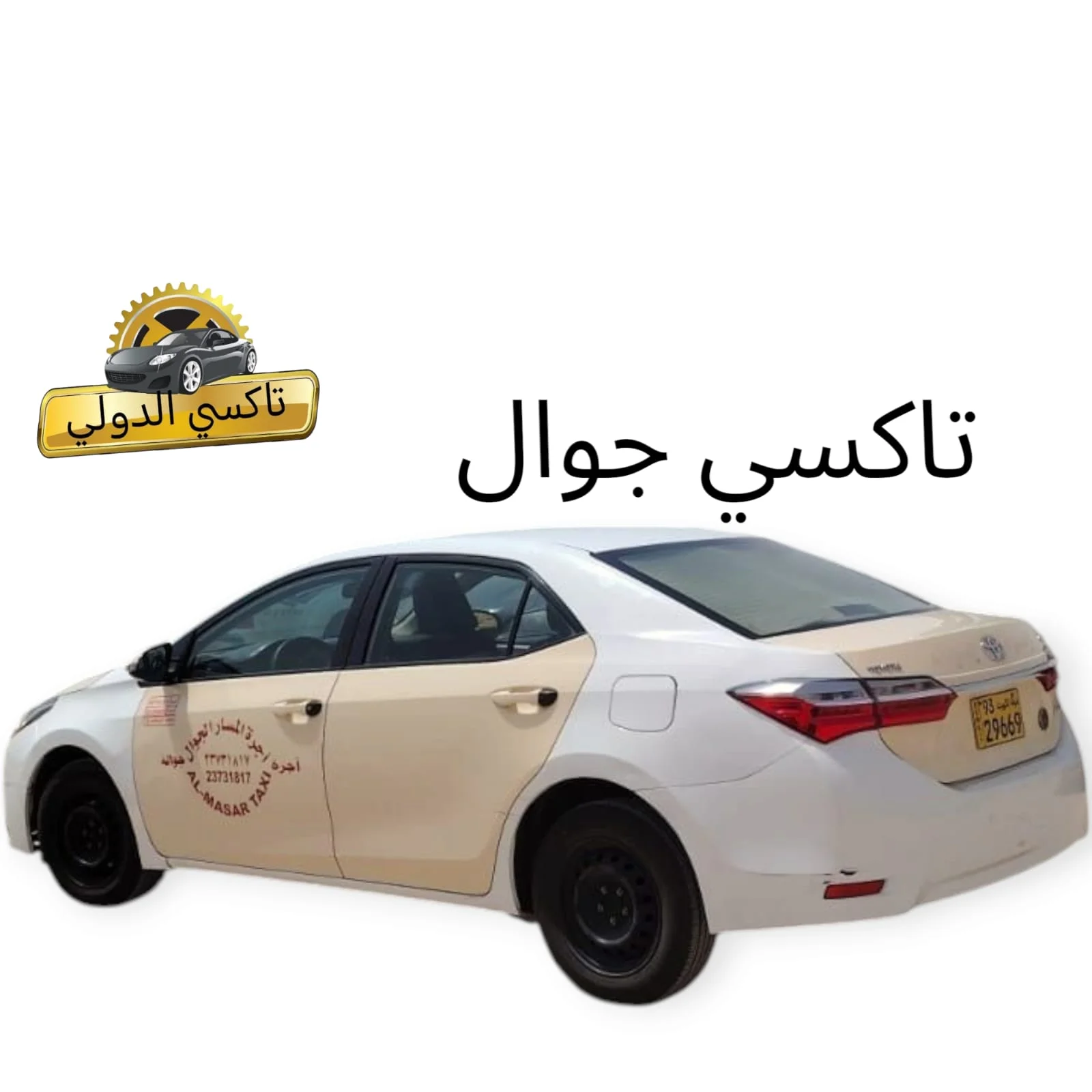 تاكسي الدولي تحت الطلب 4 تاكسي جوال