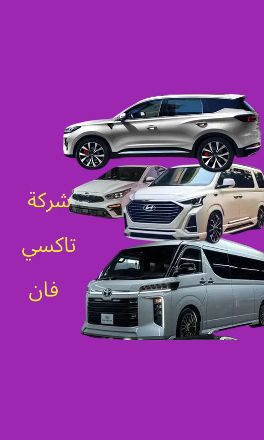 تاكسي العبدلي 4 شركة تاكسي فان وباص