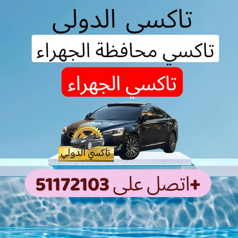 تاكسي الجهراء