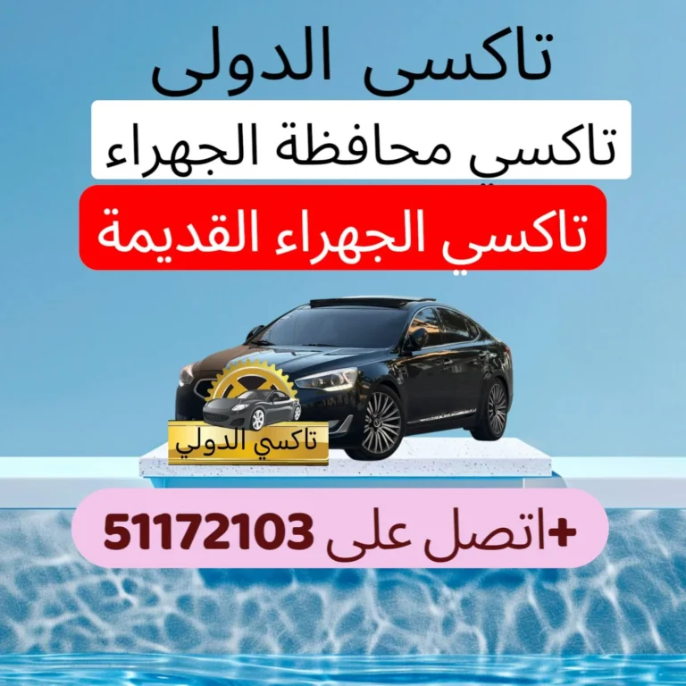 تاكسي الجهراء الجديدة