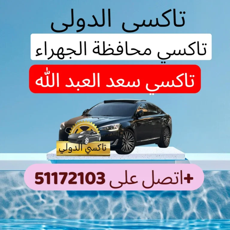 تاكسي سعد العبد الله