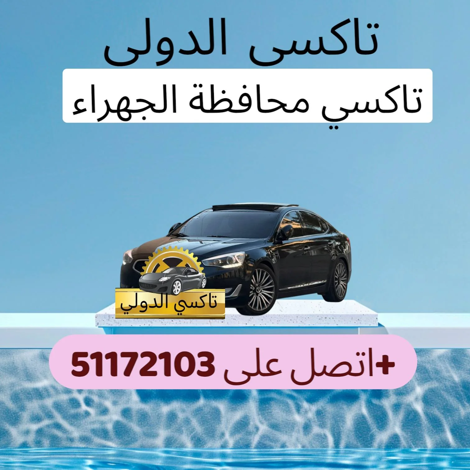 تاكسي العيون 3 تاكسي محافظة الجهراء