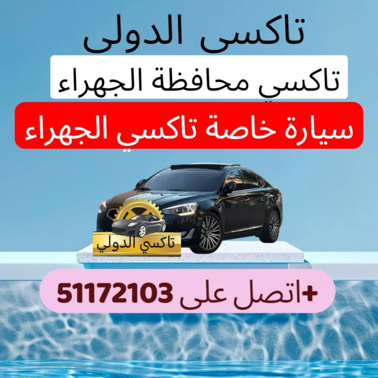 سيارة خاصة تاكسي الجهراء