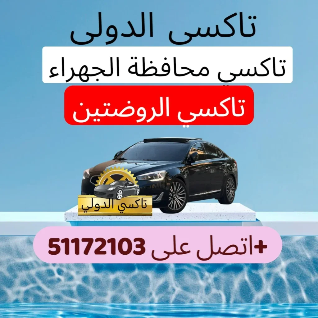 تاكسي الروضتين 