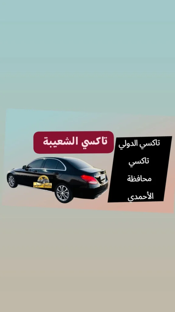 تاكسي الشعيبة