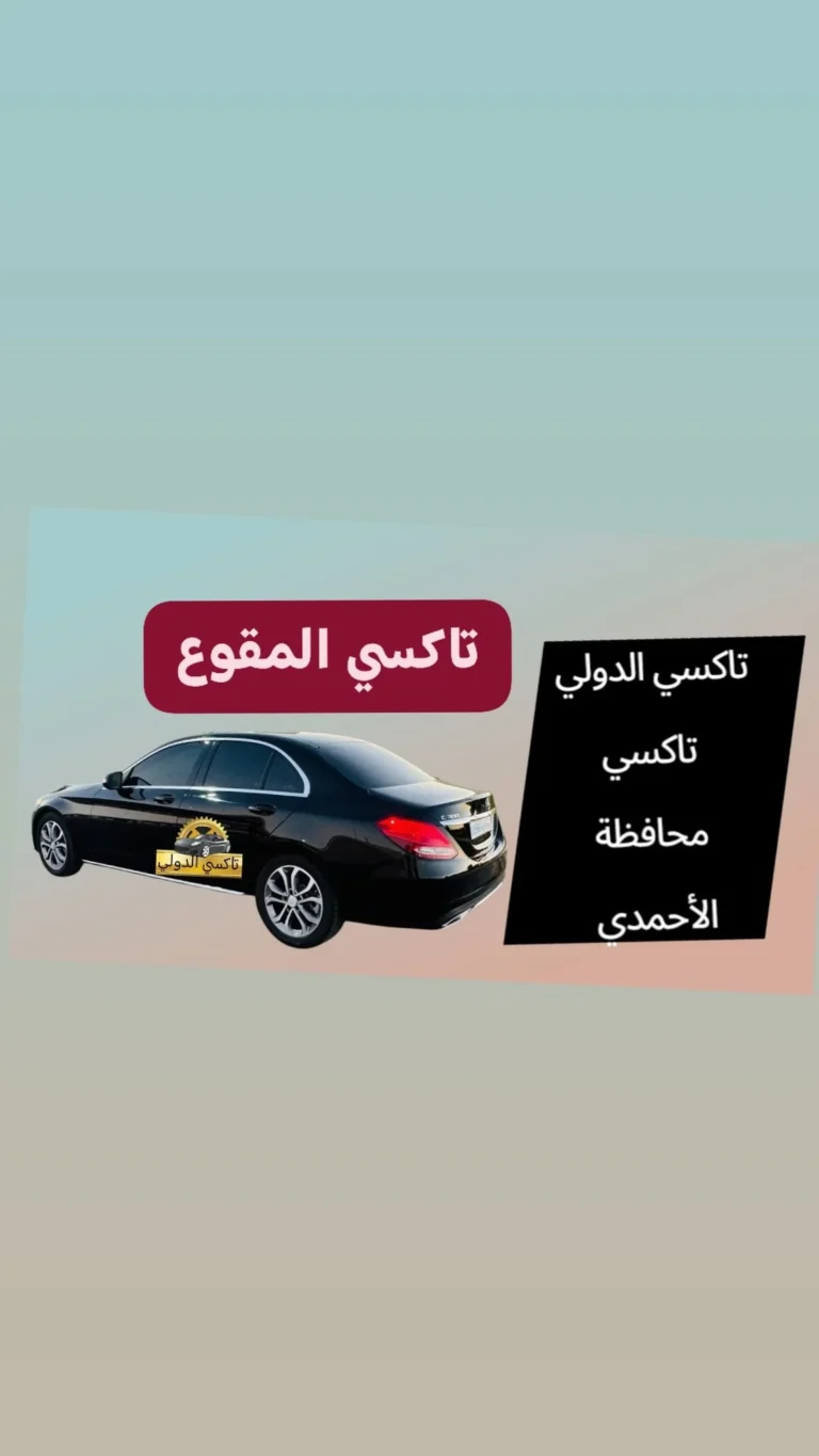 تاكسي المقوع