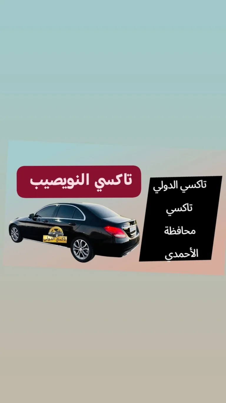 تاكسي النويصيب والخفجي