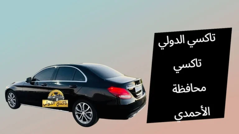 تاكسي محافظ الأحمدي