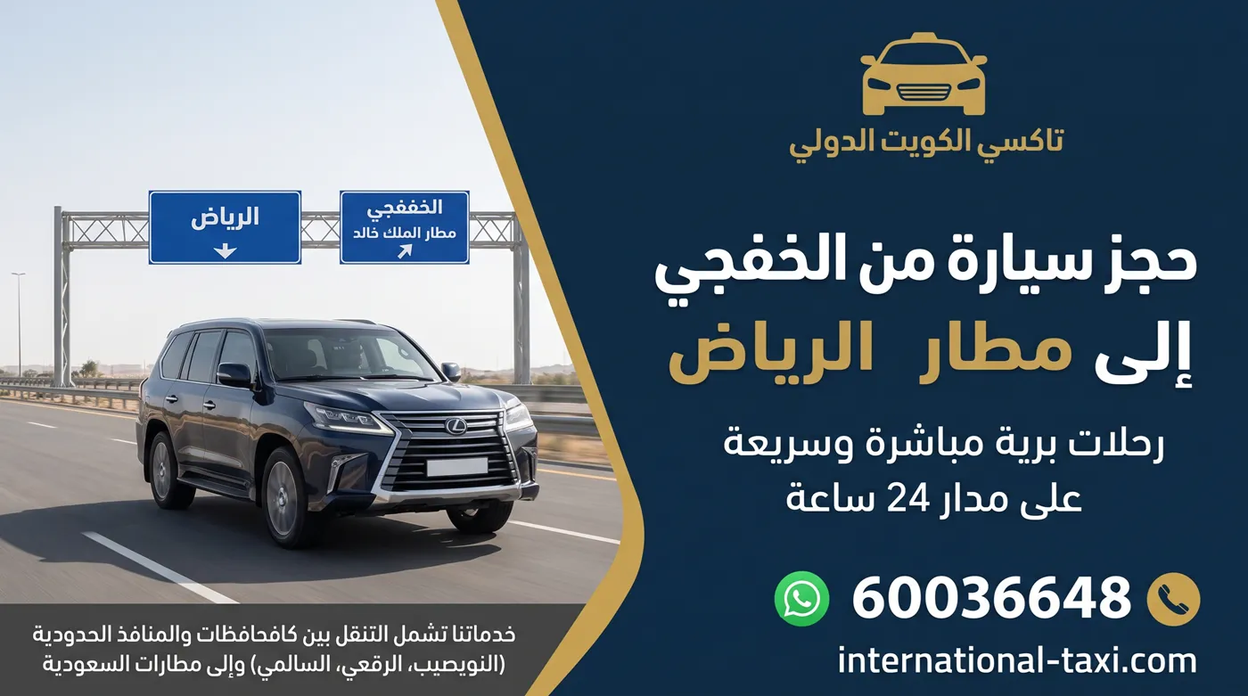 سيارة من الخفجي إلى مطار الرياض مع تاكسي الكويت الدولي على الطريق ليلًا